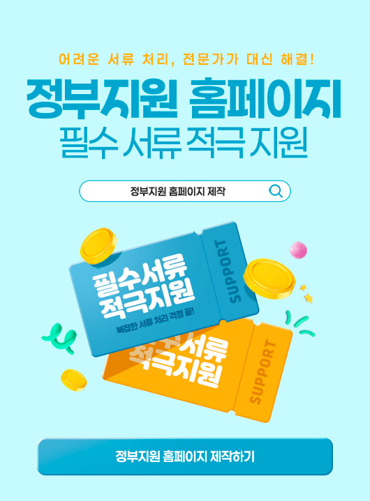 정부지원 홈페이지 제작 시 필수 서류 적극 지원