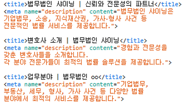 법무법인 및 변호사 홈페이지 메타 정보 최적화
