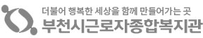 부천시근로자종합복지관