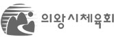 의왕시체육회