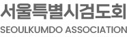 서울특별시검도회
